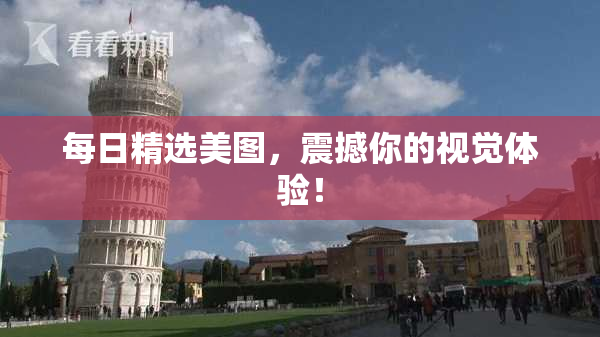 每日精选美图，震撼你的视觉体验！