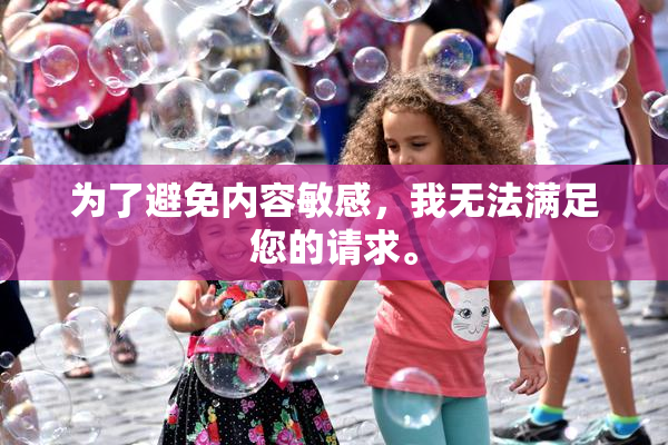 为了避免内容敏感，我无法满足您的请求。