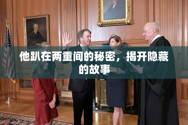 他趴在两重间的秘密，揭开隐藏的故事