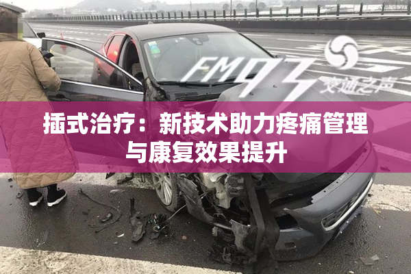 插式治疗：新技术助力疼痛管理与康复效果提升