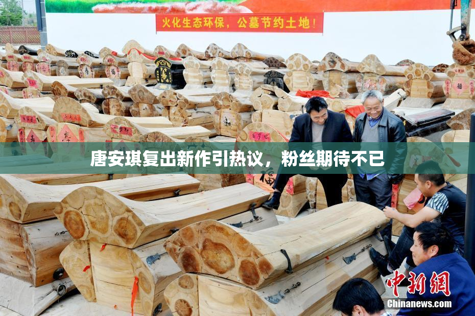 唐安琪复出新作引热议，粉丝期待不已