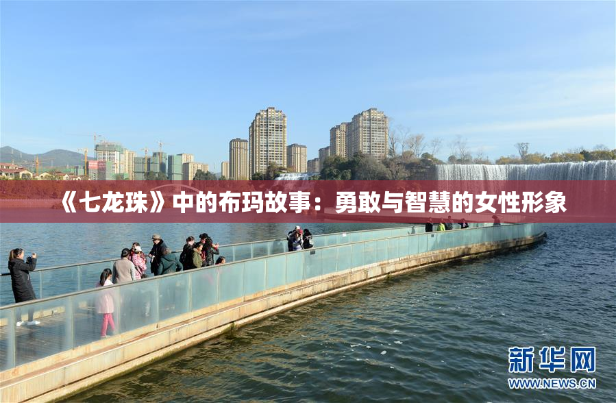 《七龙珠》中的布玛故事：勇敢与智慧的女性形象