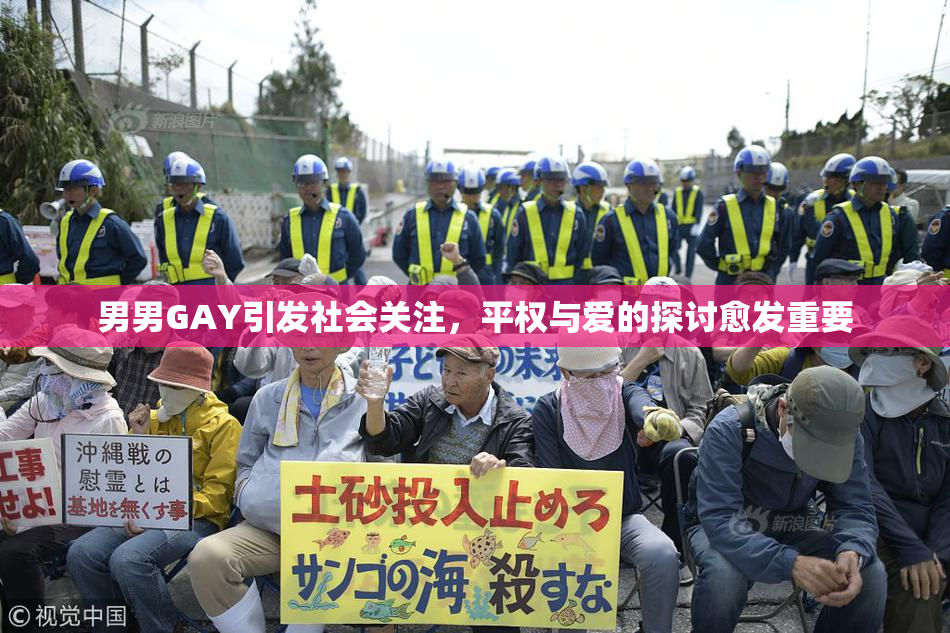 男男GAY引发社会关注，平权与爱的探讨愈发重要