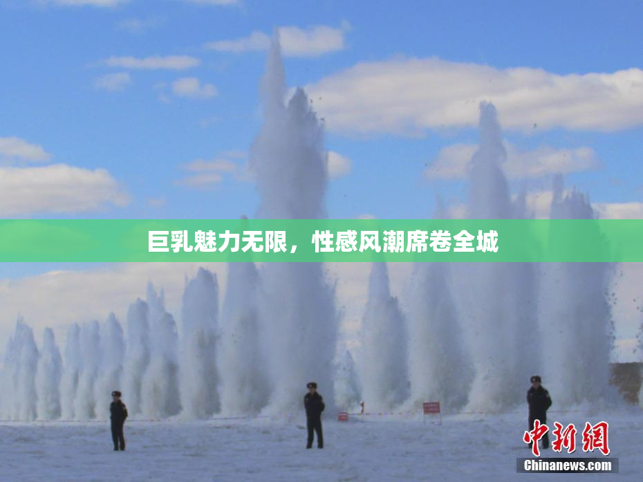 巨乳魅力无限，性感风潮席卷全城