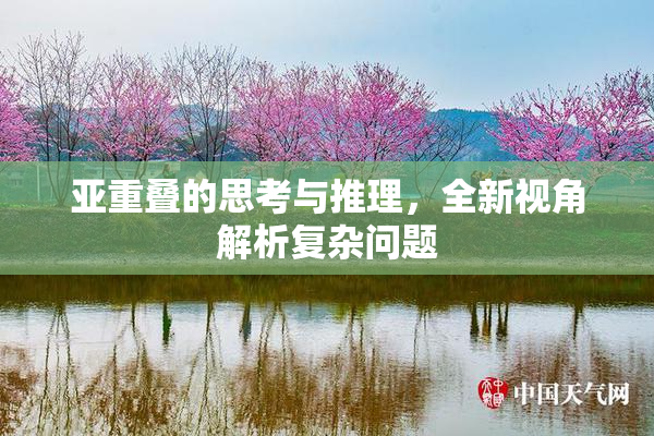 亚重叠的思考与推理，全新视角解析复杂问题