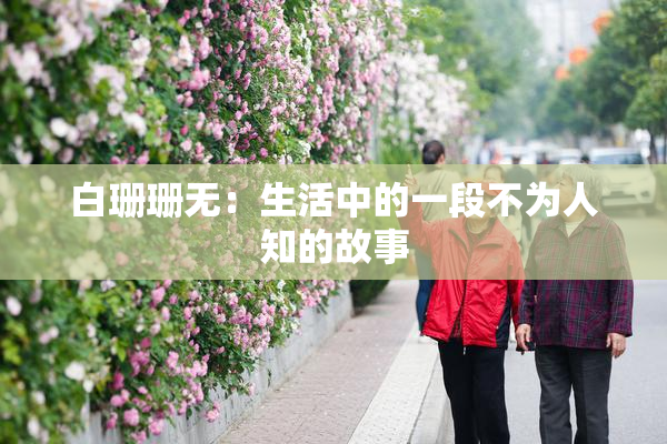 白珊珊无：生活中的一段不为人知的故事