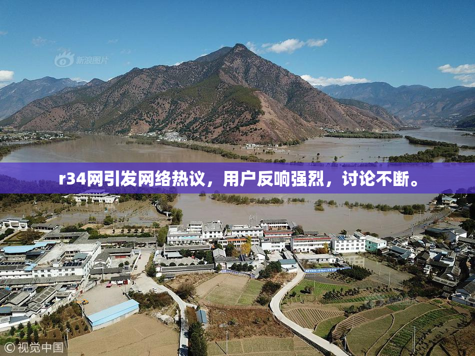 r34网引发网络热议，用户反响强烈，讨论不断。
