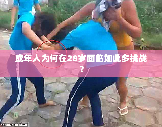 成年人为何在28岁面临如此多挑战？