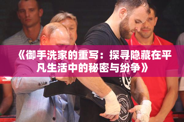 《御手洗家的重写：探寻隐藏在平凡生活中的秘密与纷争》