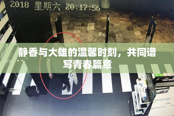 静香与大雄的温馨时刻，共同谱写青春篇章
