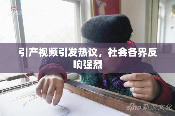 引产视频引发热议，社会各界反响强烈