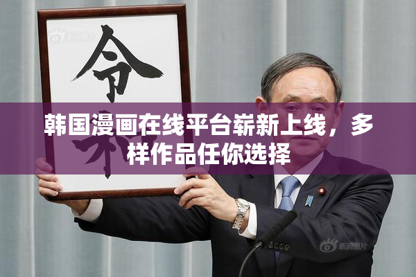 韩国漫画在线平台崭新上线，多样作品任你选择