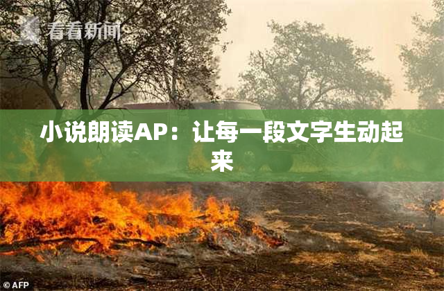 小说朗读AP：让每一段文字生动起来