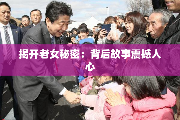 揭开老女秘密：背后故事震撼人心