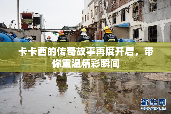 卡卡西的传奇故事再度开启，带你重温精彩瞬间