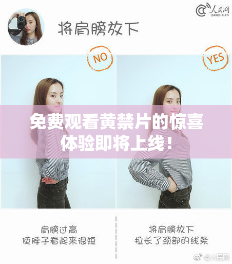 免费观看黄禁片的惊喜体验即将上线！