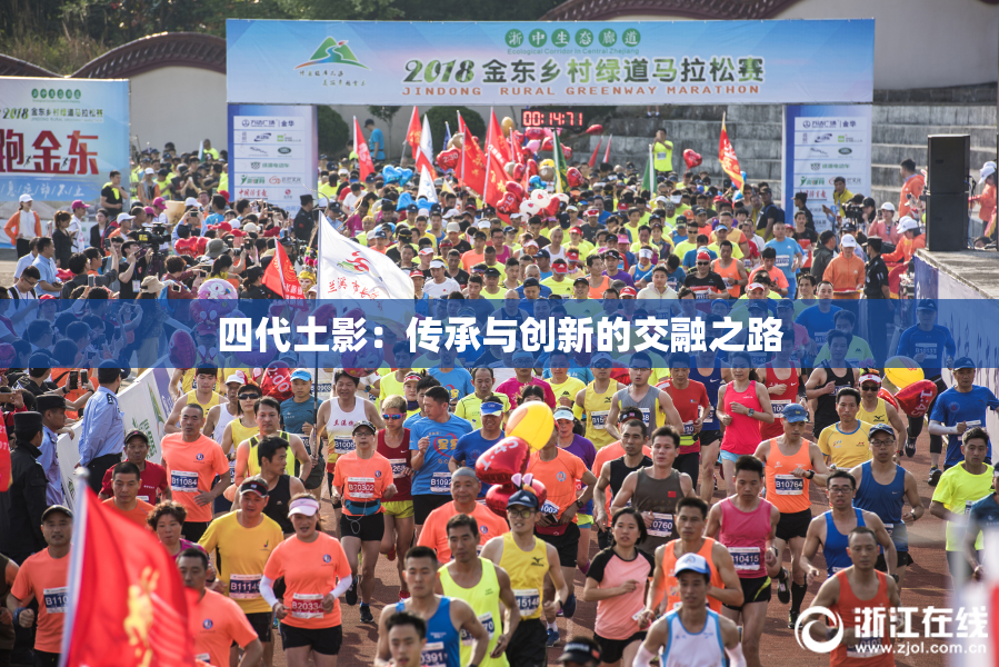 四代土影：传承与创新的交融之路