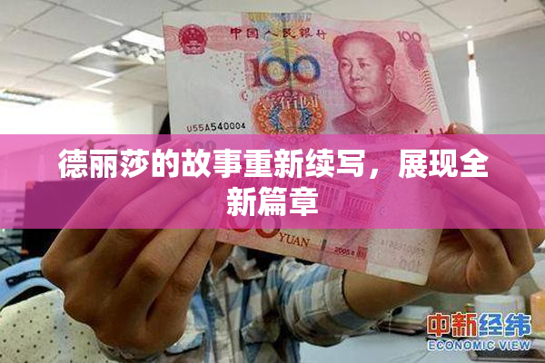 德丽莎的故事重新续写，展现全新篇章