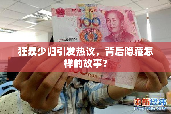 狂暴少归引发热议，背后隐藏怎样的故事？
