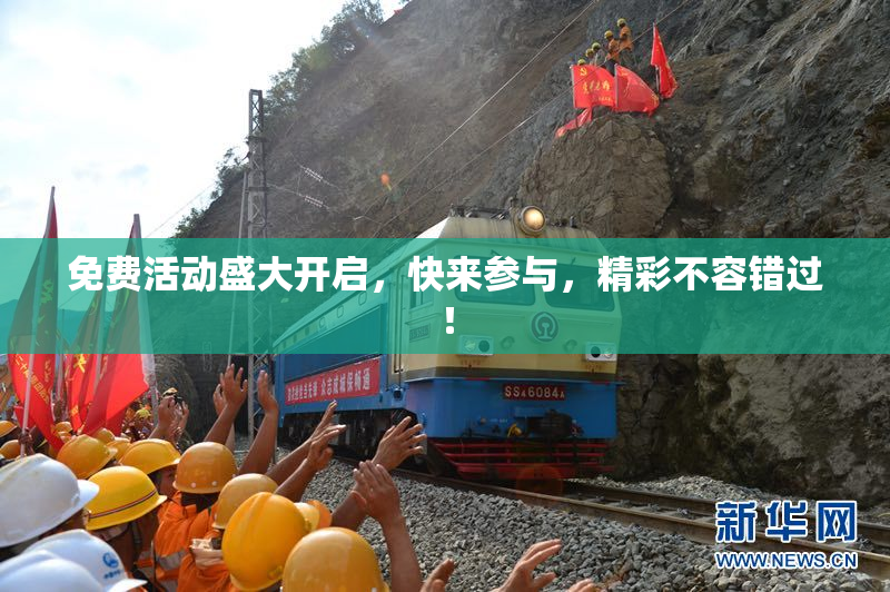 免费活动盛大开启，快来参与，精彩不容错过！