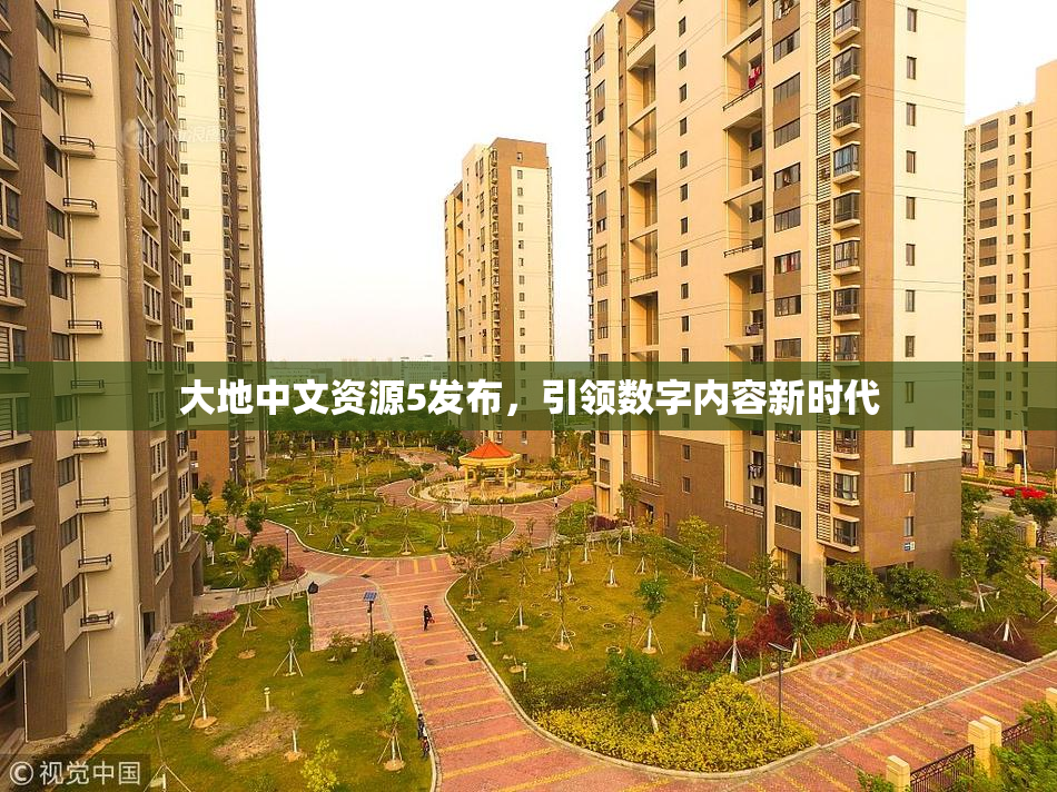 大地中文资源5发布，引领数字内容新时代