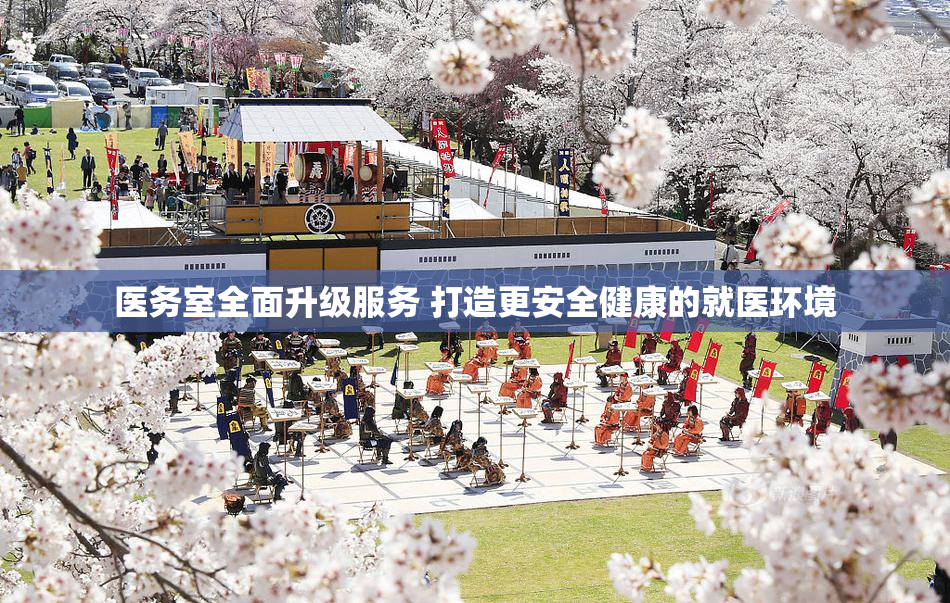 医务室全面升级服务 打造更安全健康的就医环境
