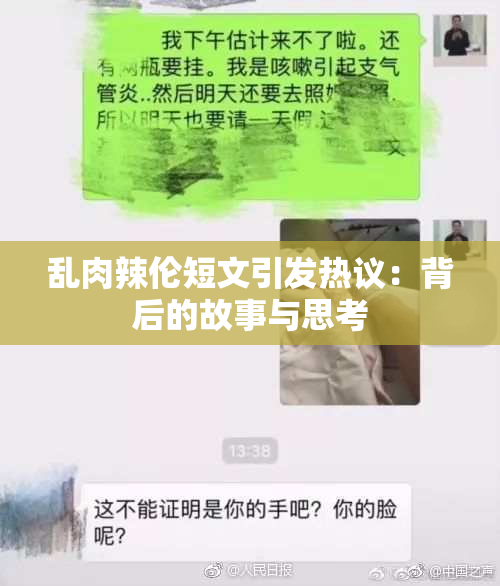 乱肉辣伦短文引发热议：背后的故事与思考