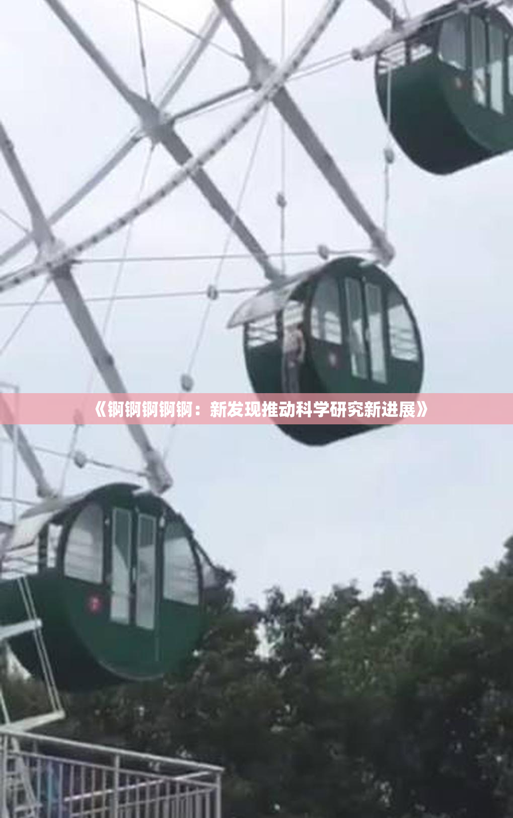 《锕锕锕锕锕：新发现推动科学研究新进展》