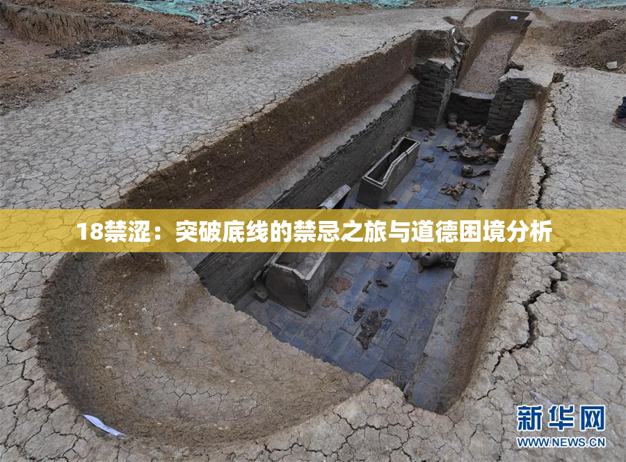 18禁涩：突破底线的禁忌之旅与道德困境分析