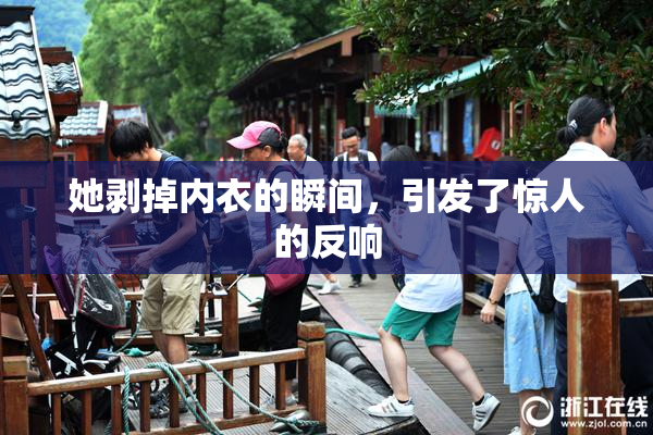 她剥掉内衣的瞬间，引发了惊人的反响
