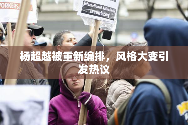 杨超越被重新编排，风格大变引发热议