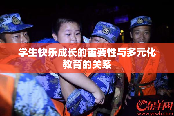 学生快乐成长的重要性与多元化教育的关系