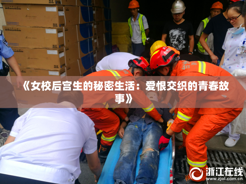 《女校后宫生的秘密生活：爱恨交织的青春故事》