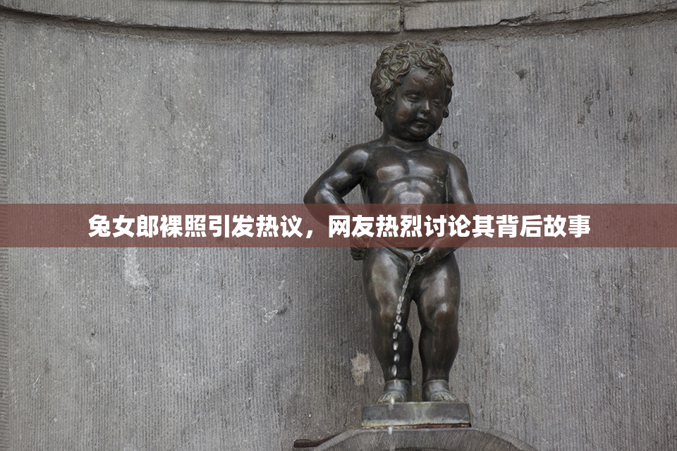 兔女郎裸照引发热议，网友热烈讨论其背后故事