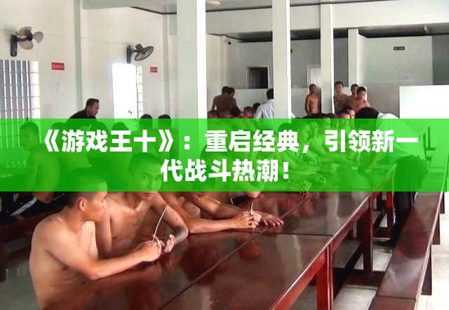《游戏王十》：重启经典，引领新一代战斗热潮！