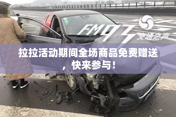 拉拉活动期间全场商品免费赠送，快来参与！