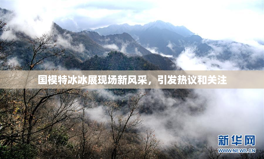 国模特冰冰展现场新风采，引发热议和关注
