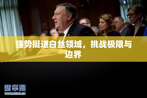 强势挺进白丝领域，挑战极限与边界