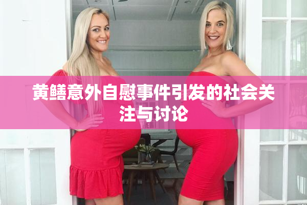 黄鳝意外自慰事件引发的社会关注与讨论