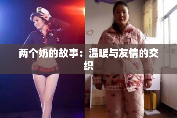 两个奶的故事：温暖与友情的交织