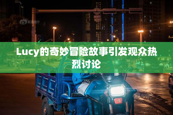 Lucy的奇妙冒险故事引发观众热烈讨论
