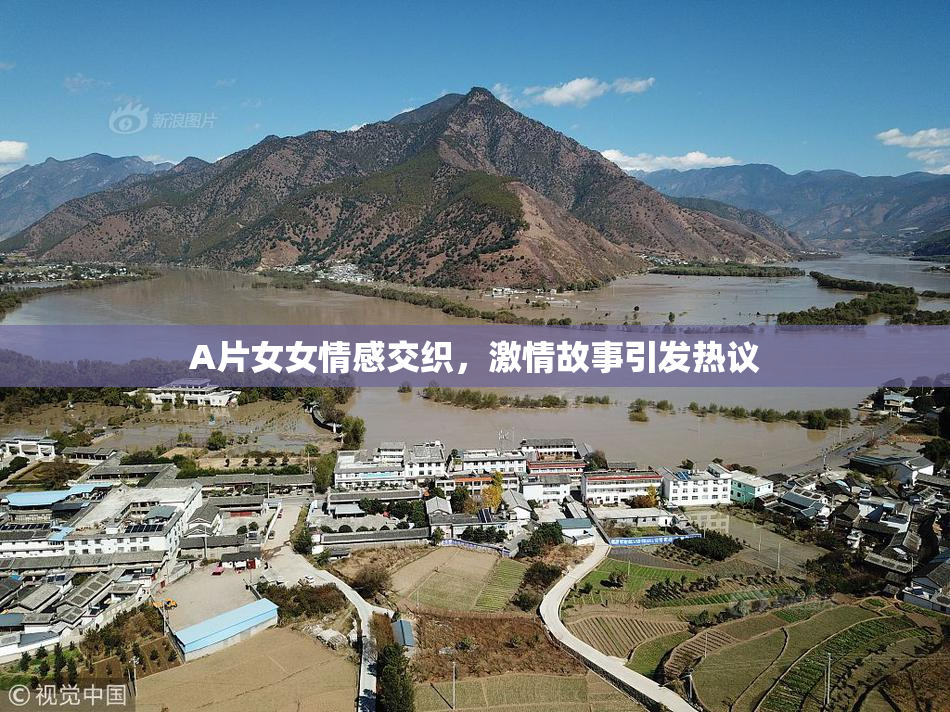 A片女女情感交织，激情故事引发热议