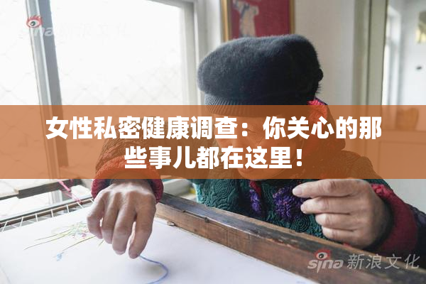 女性私密健康调查：你关心的那些事儿都在这里！