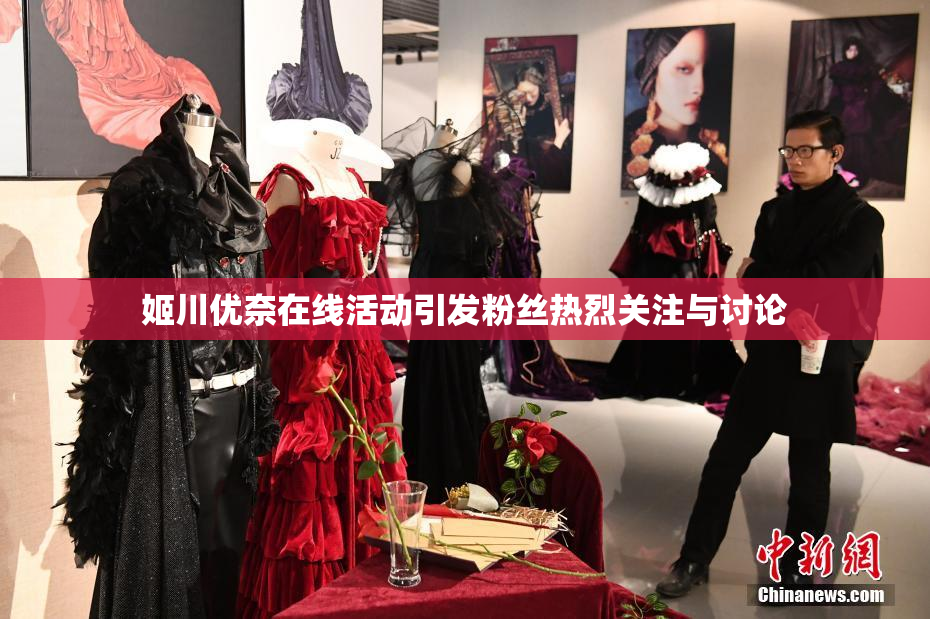 姬川优奈在线活动引发粉丝热烈关注与讨论