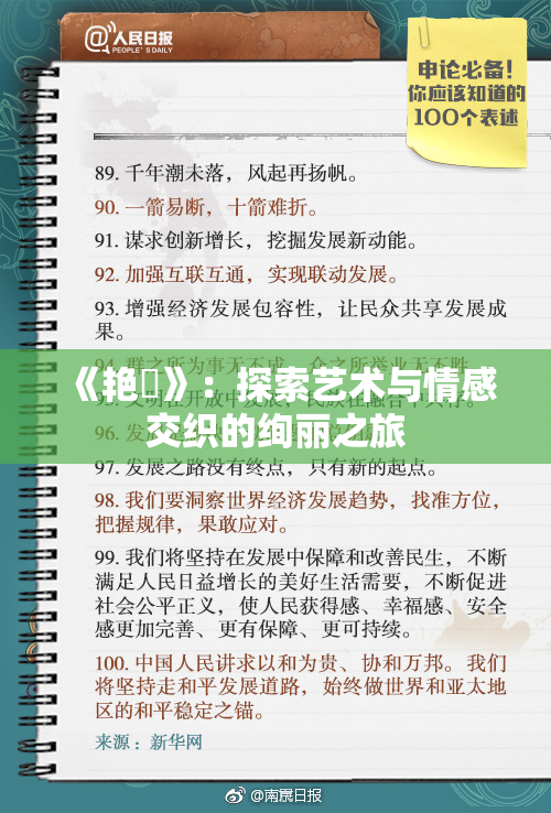 《艳鉧》：探索艺术与情感交织的绚丽之旅