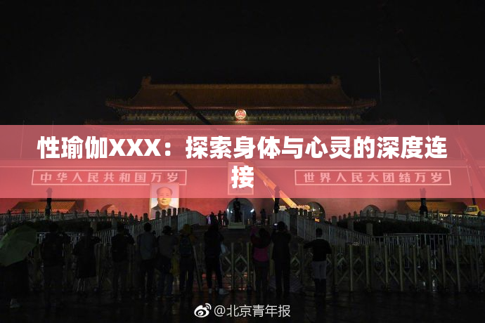 性瑜伽XXX：探索身体与心灵的深度连接