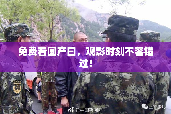 免费看国产曰，观影时刻不容错过！