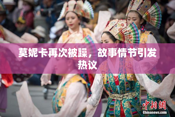 莫妮卡再次被躁，故事情节引发热议