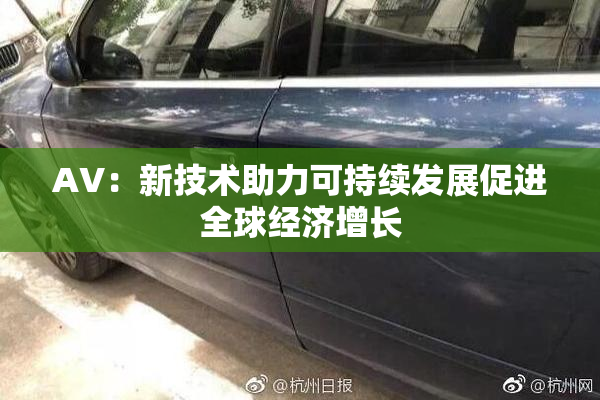 AV：新技术助力可持续发展促进全球经济增长