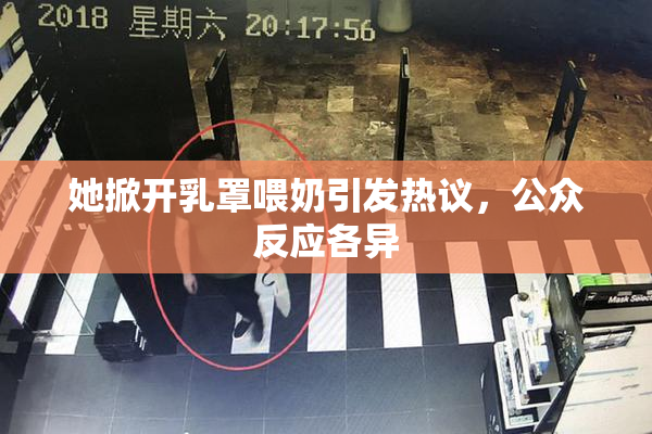 她掀开乳罩喂奶引发热议，公众反应各异